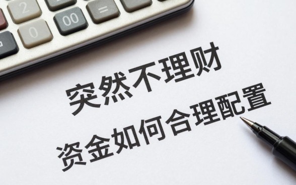 突然不理财怎么处理呢，不想理财了资金如何合理配置