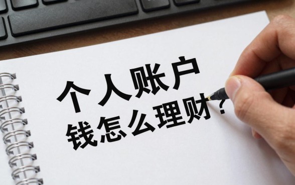 个人账户有钱怎么理财？新手小白如何理财收益高？
