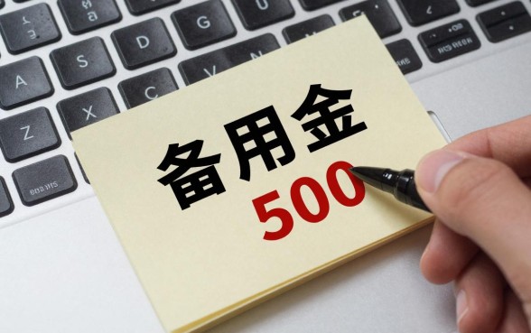 备用金哪里可以借500,哪个平台容易下款?