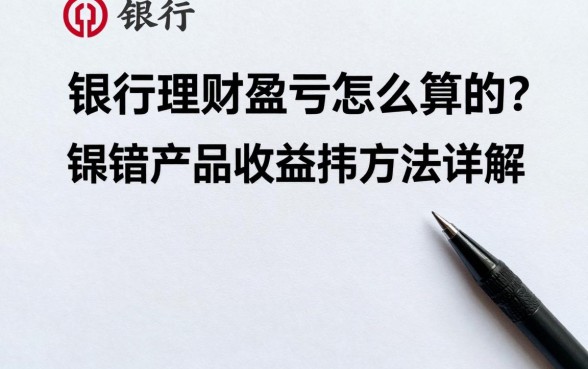 银行理财盈亏怎么算的?理财产品收益计算方法详解
