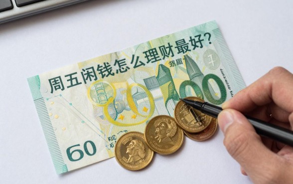 周五闲钱怎么理财最好？周末短期理财收益高的方法
