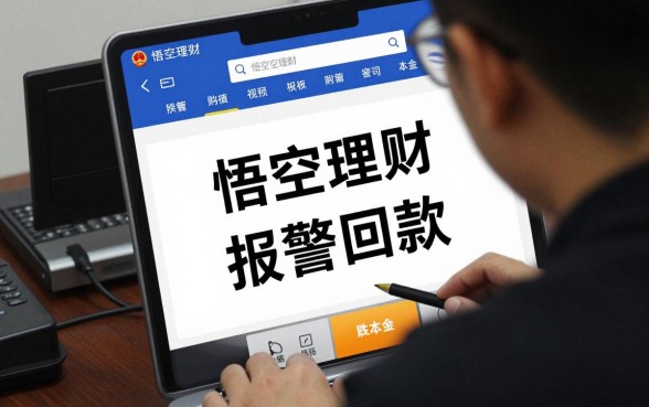 悟空理财怎么报警回款？受害者如何通过经侦追回本金