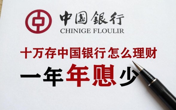 中国银行十万怎么理财，十万存中国银行一年利息多少