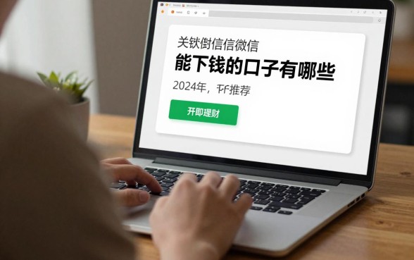 最新微信能下钱的口子有哪些，2024年靠谱的微信借钱平台推荐