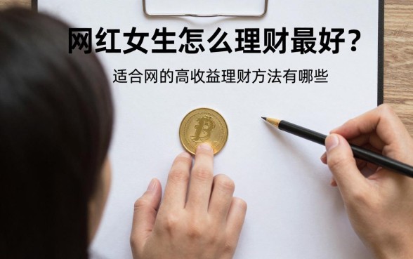 网红女生怎么理财最好？适合网红的高收益理财方法有哪些