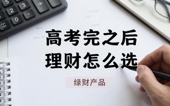 高考完之后理财怎么选,高考毕业生适合什么理财产品