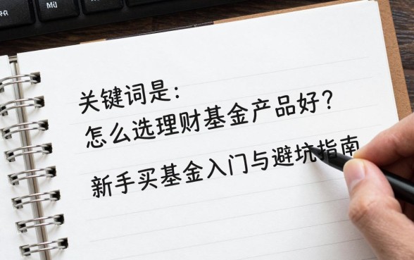 怎么选理财基金产品好?新手买基金入门与避坑指南