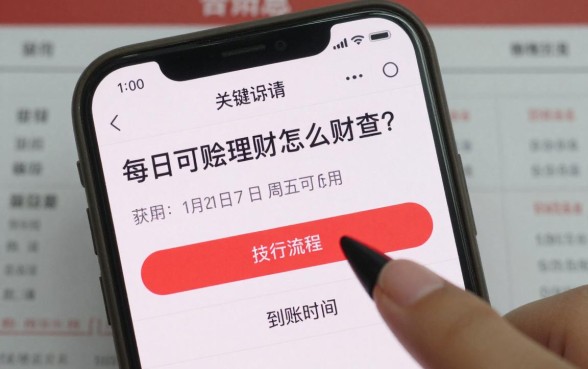 每日可赎理财怎么赎回?操作流程和到账时间详解