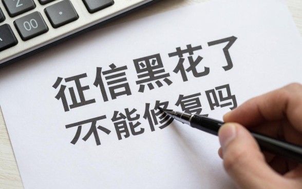 征信黑花了不能修复吗,征信黑了怎么恢复征信