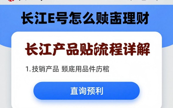 长江e号怎么赎回理财?理财产品赎回流程详解