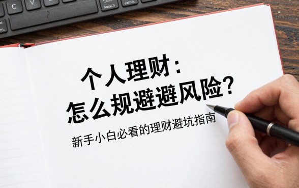 个人理财怎么规避风险？新手小白必看的理财避坑指南
