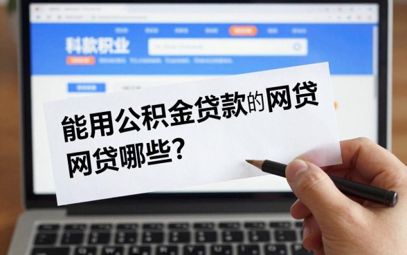 能用公积金贷款的网贷有哪些？盘点靠谱的公积金网贷平台