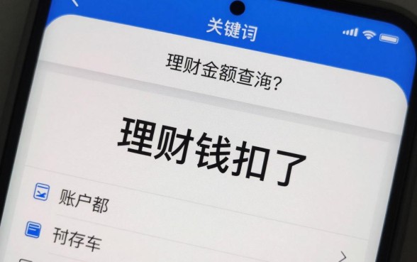 理财钱扣了怎么找不到?账户余额查询方法