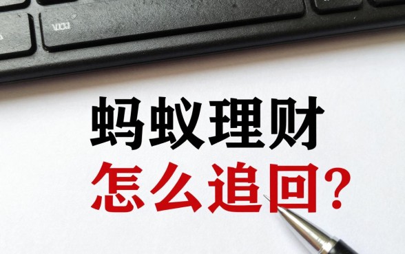 蚂蚁理财的钱怎么追回？被骗资金如何成功找回