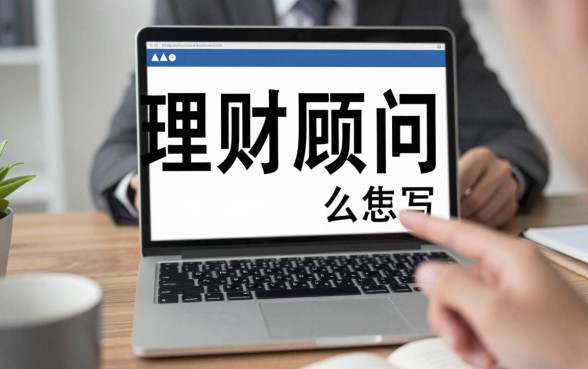 理财顾问用英语怎么写?专业理财顾问英语表达方式