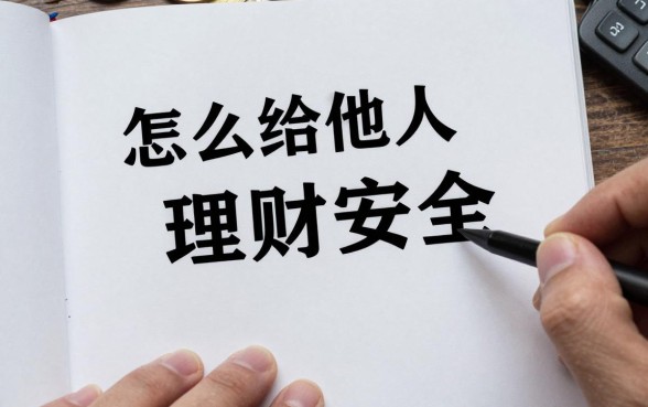 怎么给别人理财最安全，帮别人理财如何避免风险？