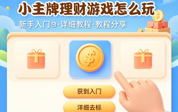 小王牌理财游戏怎么玩,新手入门详细教程分享