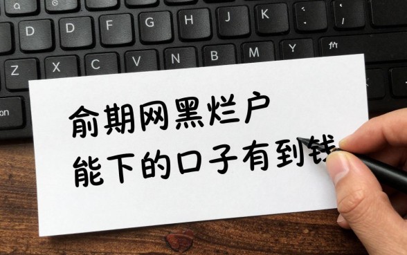 逾期网黑烂户能下的口子有哪些，黑户烂户哪里能借到钱