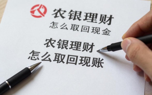 农银理财怎么取回现金,农银理财赎回资金多久到账