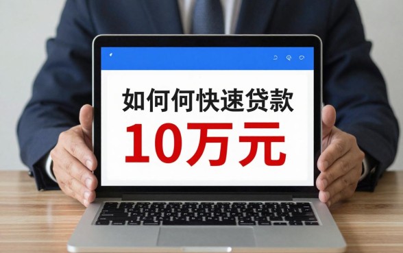 如何快速贷款10万元？哪个平台容易下款