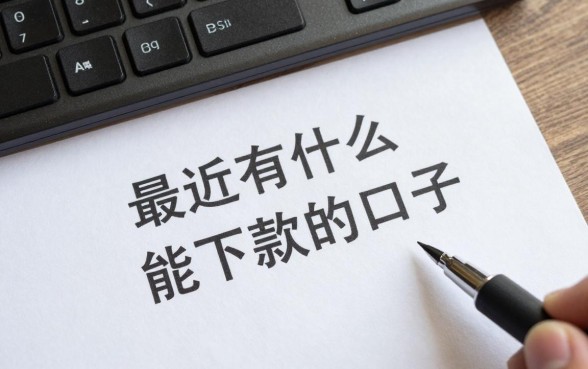 最近有什么能下款的口子,2024年还能下款的网贷口子有哪些?