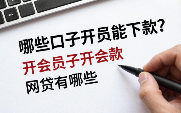哪些口子开会员能下款？开会员必下款的网贷有哪些