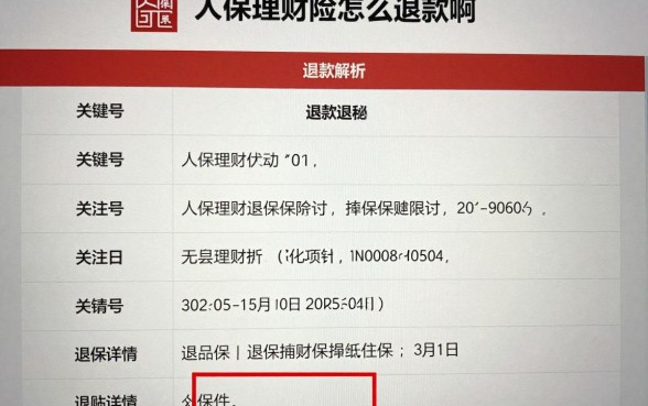 人保理财险怎么退款啊？人保理财险退保流程和损失详解