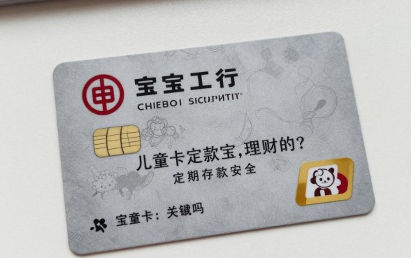 宝宝工行卡怎么理财的?儿童卡定期存款安全吗?