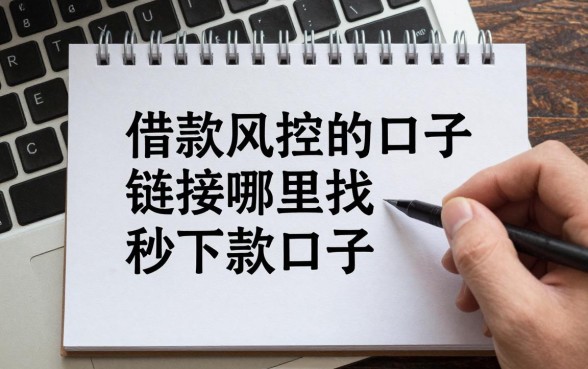 借款不风控的口子链接哪里找?分享无视风控秒下款的口子
