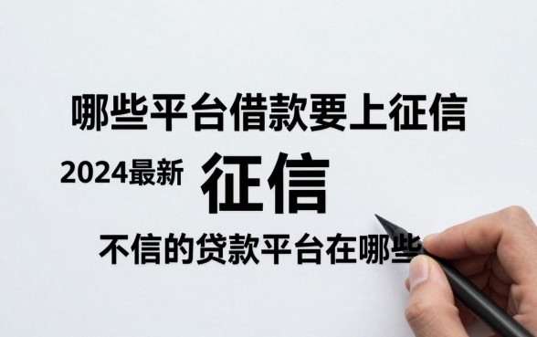 哪些平台借款要上征信,2024最新不上征信的贷款平台有哪些