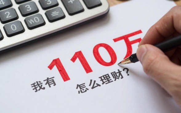 我有110万怎么理财?存银行还是买理财好