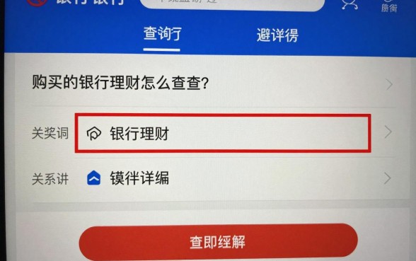 购买的银行理财怎么查?手机银行查询步骤详解
