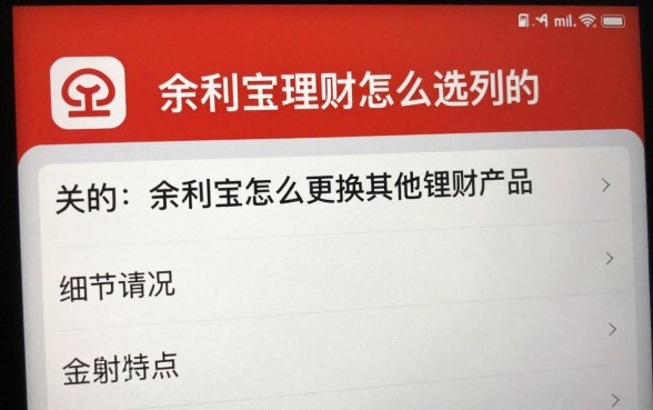 余利宝理财怎么选别的，余利宝怎么更换其他理财产品
