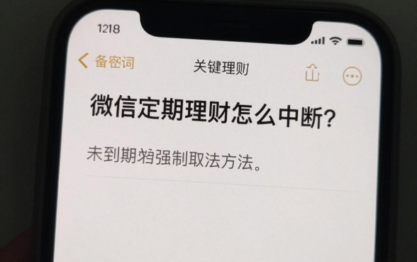 微信定期理财怎么中断？未到期强制取出方法
