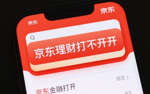 京东理财怎么打不开了?京东金融打不开是什么原因