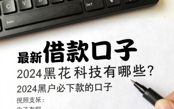 借款口子最新黑花科技有哪些?2024黑户必下款的口子推荐