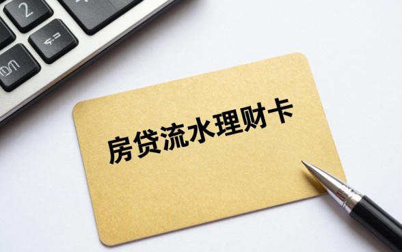 房贷流水理财卡怎么用？办理房贷流水不够怎么办