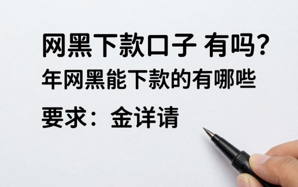 网黑下款口子2026真的有吗?2026年网黑能下款的口子有哪些