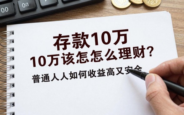 存款10万该怎么理财？普通人如何理财收益高又安全？