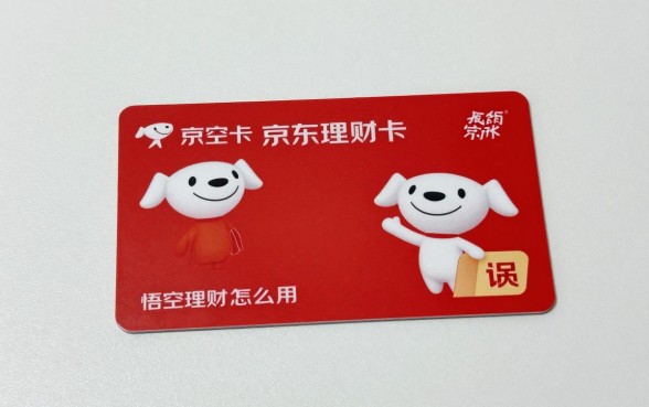 悟空理财京东卡怎么用？京东卡使用方法详解