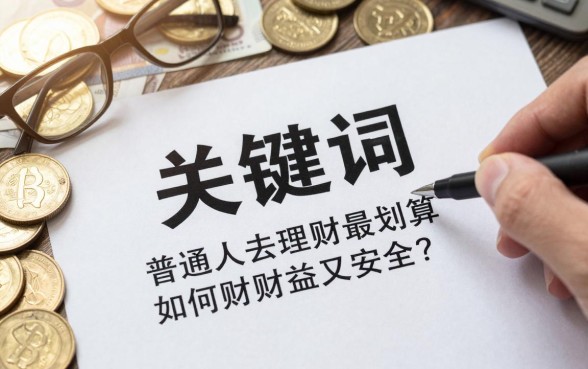 钱怎么拿去理财最划算,普通人如何理财收益高又安全?