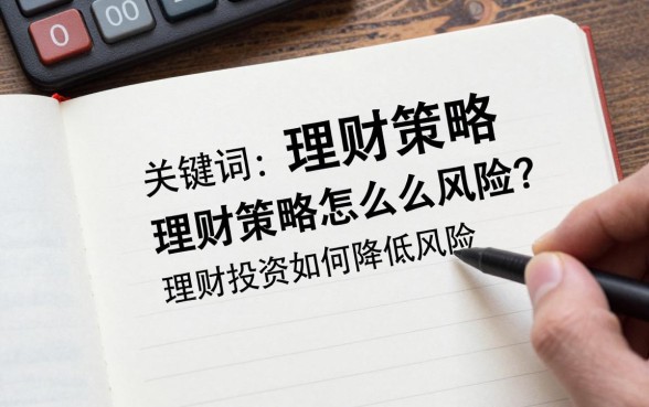 理财策略怎么调整风险?理财投资如何降低风险最有效
