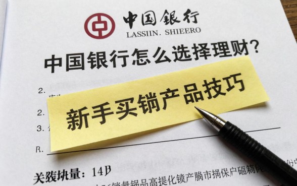 中国银行怎么选择理财？新手买理财产品技巧