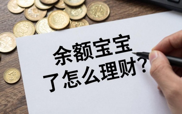 余额宝限额了怎么理财？适合大额资金的高收益理财方式