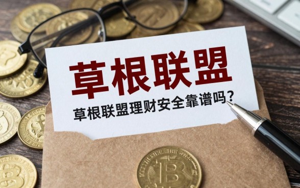 草根联盟是怎么理财的？草根联盟理财安全靠谱吗？