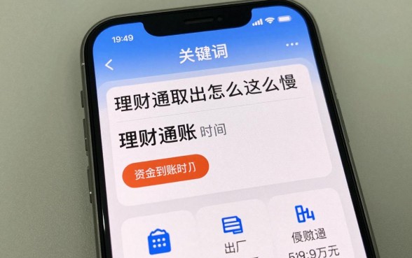 理财通取出怎么这么慢，资金到账时间需要多久？
