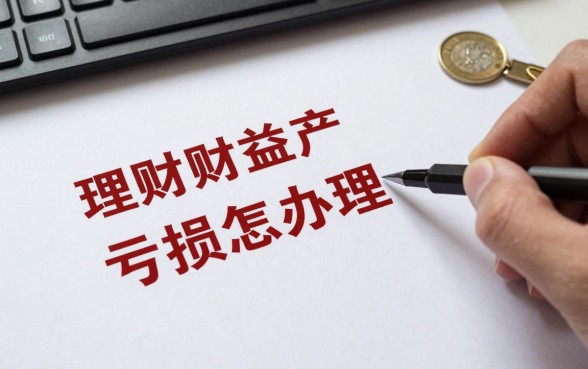 理财收益亏损怎么办理？银行理财产品亏损如何挽回本金