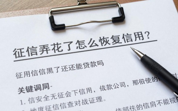征信弄花了怎么恢复信用?征信黑了还能贷款吗
