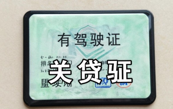 有驾驶证就下款的口子是真的吗？有驾驶证哪里可以贷到钱
