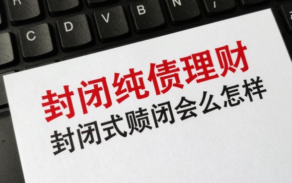 封闭纯债理财怎么赎回?封闭式理财到期不赎回会怎样